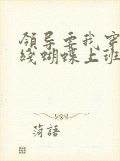 领导要我穿着无线蝴蝶上班