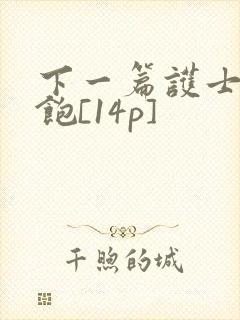 下一篇护士喂不饱[14p]