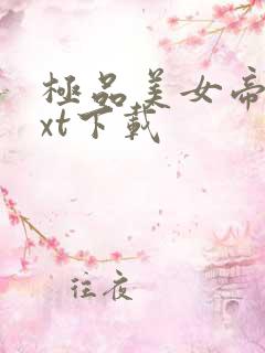 极品美女帝国txt下载