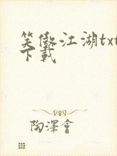 笑傲江湖txt下载