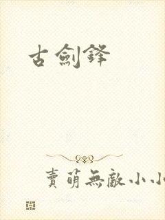 古剑锋