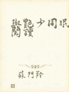 与艳少同眠全文阅读