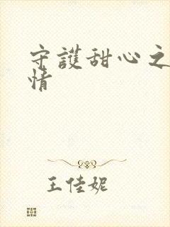 守护甜心之樱花情