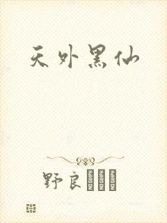 天外黑仙