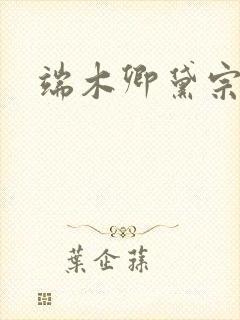 端木卿黛宗九墨