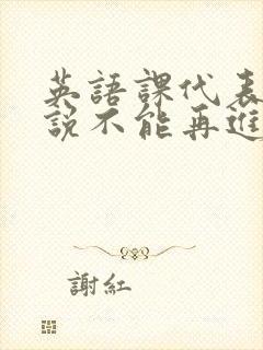 英语课代表哭着说不能再进去了