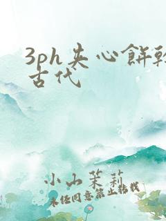 3ph夹心饼干古代