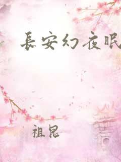 长安幻夜眠狼