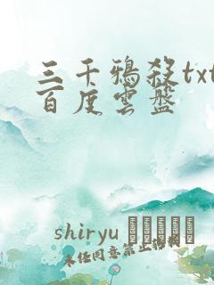 三千鸦杀txt百度云盘