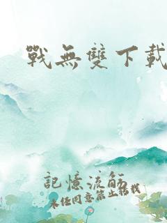 战无双下载