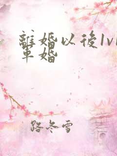 离婚以后1v1军婚