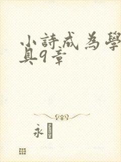 小诗成为学校教具9章