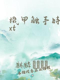 机甲触手时空txt