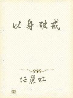 以身破戒