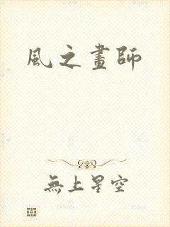 风之画师