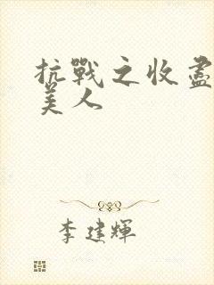 抗战之收尽天下美人