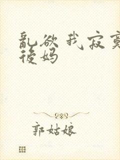 乱欲 我寂寞的后妈