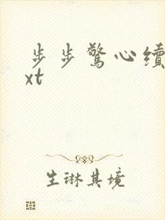 步步惊心续集txt