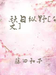 秋日纵野[公路文]