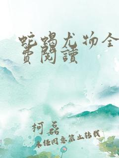 蛇蝎尤物全文免费阅读