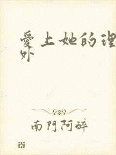 爱上她的理由番外