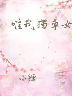 唯我独尊女主角