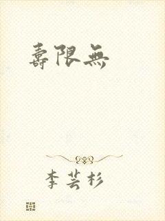 寿限无
