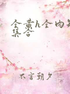 全黄h全肉短篇集合