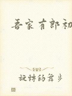 吾家有郎初养成