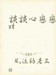 谈谈心恋恋爱txt