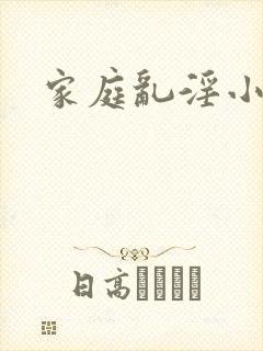 家庭乱淫小说