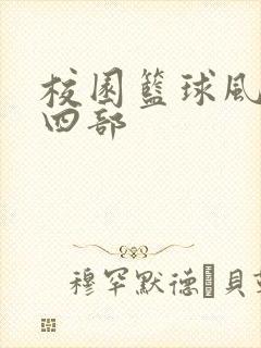 校园篮球风云第四部