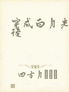 穿成白月光替身后