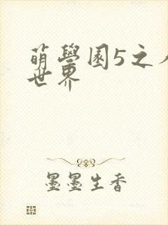 萌学园5之人类世界