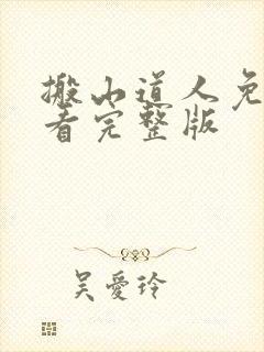 搬山道人免费观看完整版