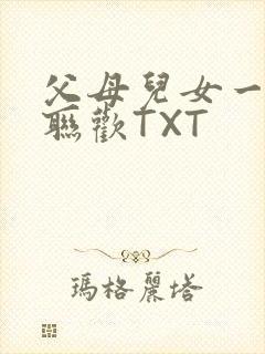 父母儿女一家大联欢TXT