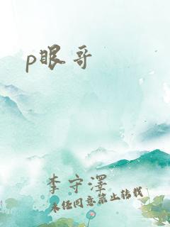p眼哥