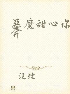 恶魔甜心你敢私奔
