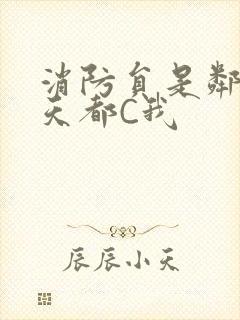 消防员是邻居每天都C我