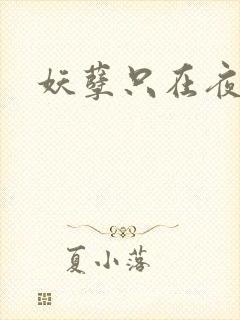 妖孽只在夜里哭