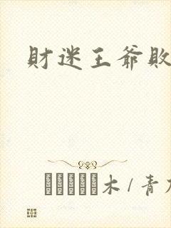 财迷王爷败金妃