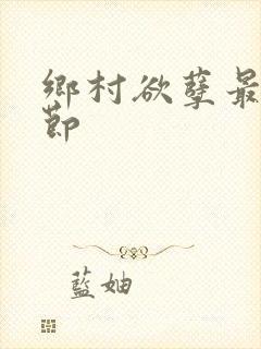 乡村欲孽最新章节