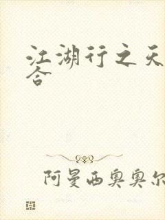 江湖行之天作之合