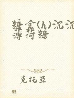 糖盒(h)沉沉薄荷糖