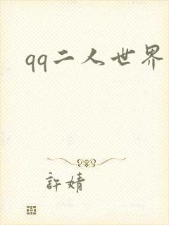 qq二人世界