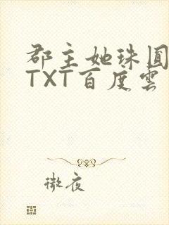 郡主她珠圆玉润TXT百度云