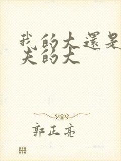 我的大还是你前夫的大