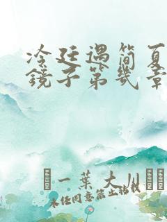 冷廷遇简夏对着镜子第几章