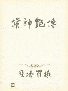修神艳传