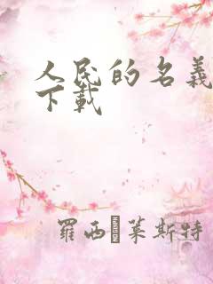 人民的名义小说下载